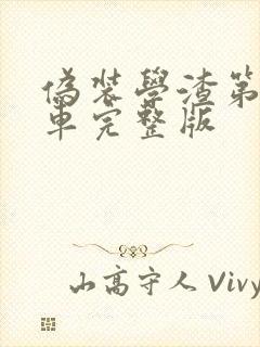 伪装学渣第一次车完整版