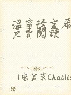 温宁徐言希全文免费阅读