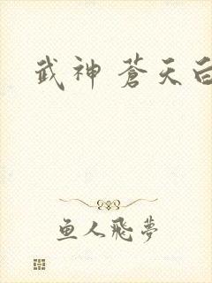 武神 苍天白鹤