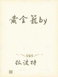 黄金笼by