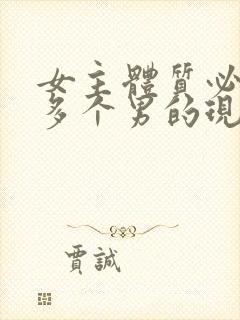 女主体质必须和多个男的现代