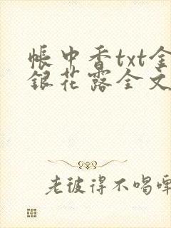帐中香txt金银花露全文免费阅读