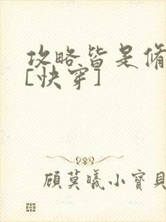 攻略皆是修罗场[快穿]