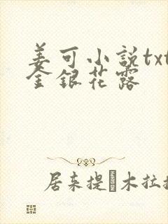 姜可小说txt金银花露