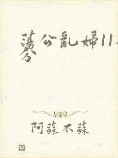荡公乱妇11部分