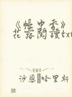 《帐中香》金银花露阅读txt