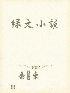 绿文小说