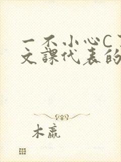 一不小心C了语文课代表的故事