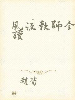 风流教师全文阅读