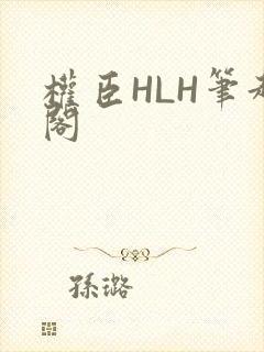权臣HLH笔趣阁