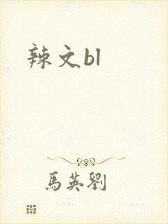 辣文bl