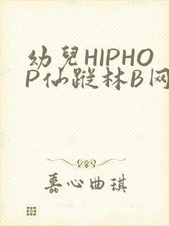 幼儿HIPHOP仙踪林B网