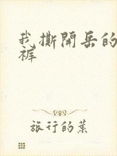 我撕开岳的丁字裤