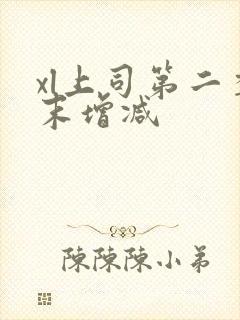 xl上司第二季末增减