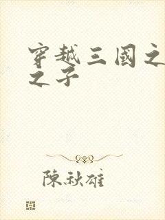 穿越三国之袁绍之子