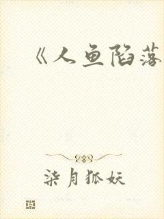 《人鱼陷落》