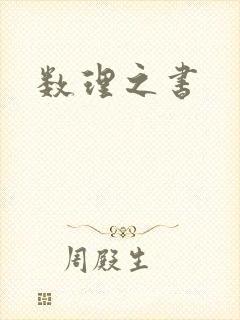 数理之书