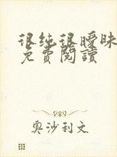 很纯很暧昧小说免费阅读