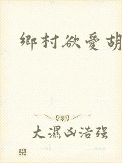 乡村欲爱胡秀英