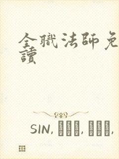 全职法师免费阅读