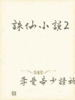 诛仙小说2