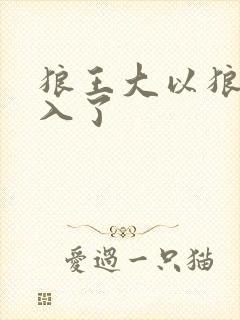 狼王大以狼身进入了