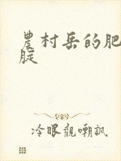 农村岳的肥白大腚