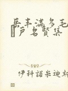 岳丰满多毛的大隂户名贤集