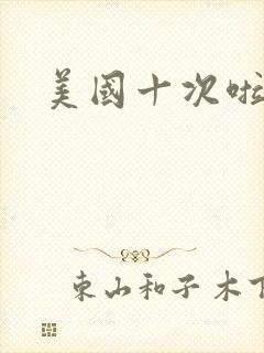 美国十次啦农夫