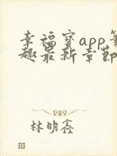 幸福宝app笔趣最新章节免费阅读