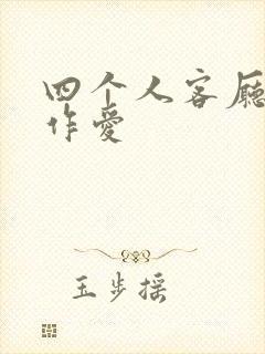 四个人客厅交换作爱