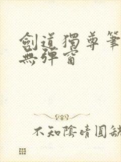 剑道独尊笔趣阁无弹窗