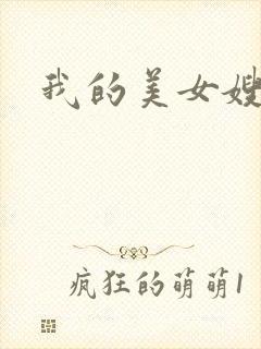我的美女嫂嫂