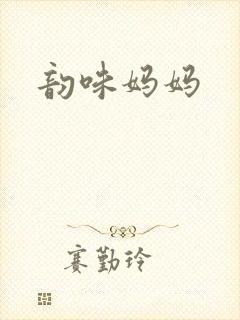 韵味妈妈