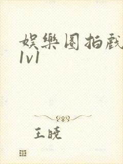 娱乐圈拍戏的c1v1