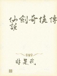 仙剑奇侠传三小说