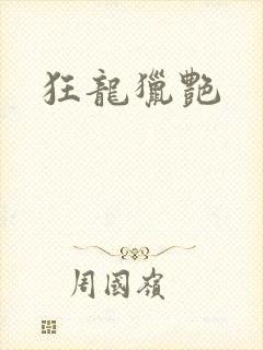 狂龙猎艳