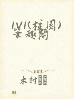 1V1(校园)笔趣阁