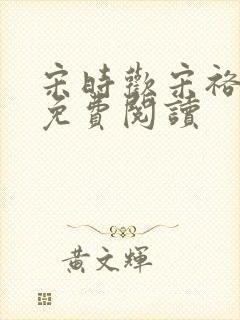 宋时欢宋裕小说免费阅读