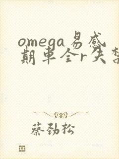 omega易感期车全r失禁