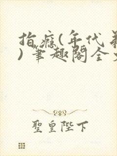 指瘾(年代弟媳) 笔趣阁全文阅读