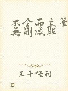 不含而立笔趣阁无删减版