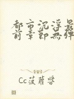 都市沉浮最新超前章节无弹窗下载