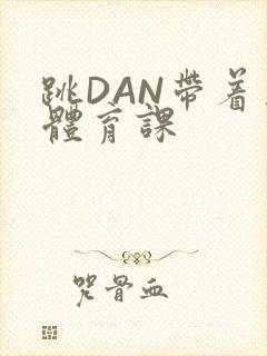 跳DAN带着上体育课