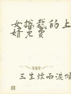 女总裁的上门女婿免费