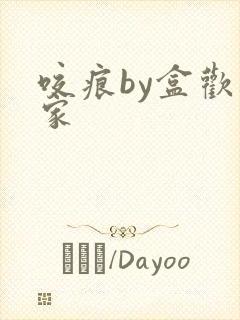 咬痕by盒欢乐家