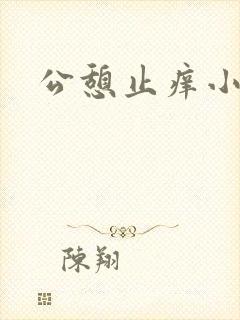 公憩止痒小说