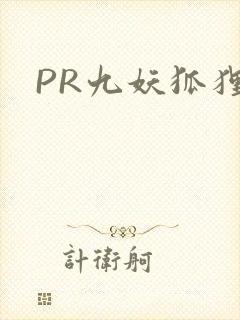 PR九妖狐狸