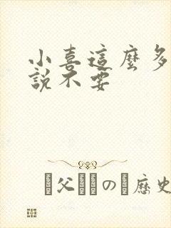 小喜这么多水还说不要