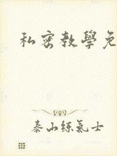 私密教学免费